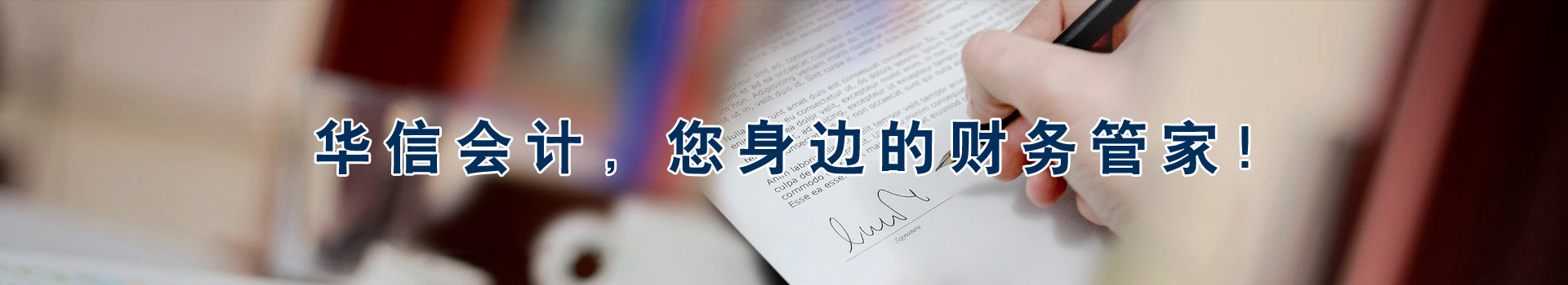 華信會計，您身邊的財務(wù)管家！